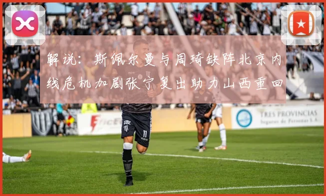 解说：斯佩尔曼与周琦缺阵北京内线危机加剧张宁复出助力山西重回正轨