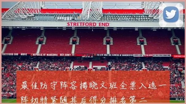 最佳防守阵容揭晓文班全票入选一阵切特紧随其后得分排名第二