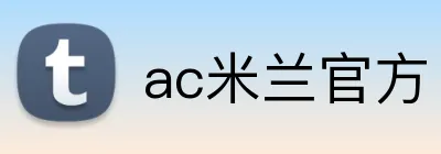 ac米兰官方 logo